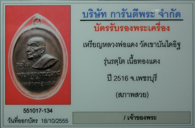 เหรียญหลวงพ่อแดง วัดเขาบันไดอิฐ รุ่น รตฺโต  ปี16  (พิมพ์นิยม) สภาพสวย - 3