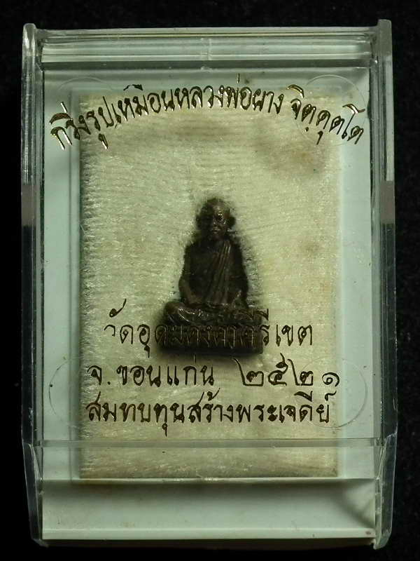 รูปเหมือนหลวงปู่ผาง อุดกริ่ง รุ่นสร้างอุโบสถ ปี21 พร้อมกล่อง - 4