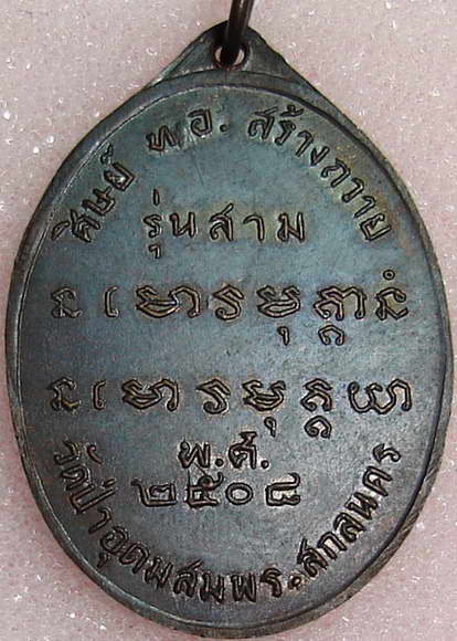 เหรียญพระอาจารย์ฝั้น รุ่นที่3 (แชมป์ตัวจริง) - 2