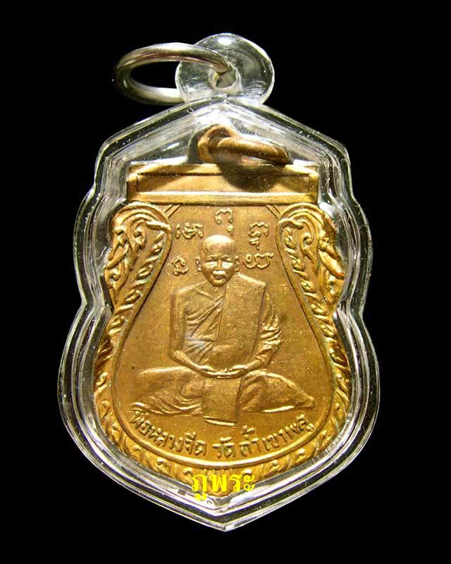 เหรียญหลวงพ่อจีด วัดถ้ำเขาพูล รุ่นแรก ปี 2495 กะไหล่ทอง #1 - 1
