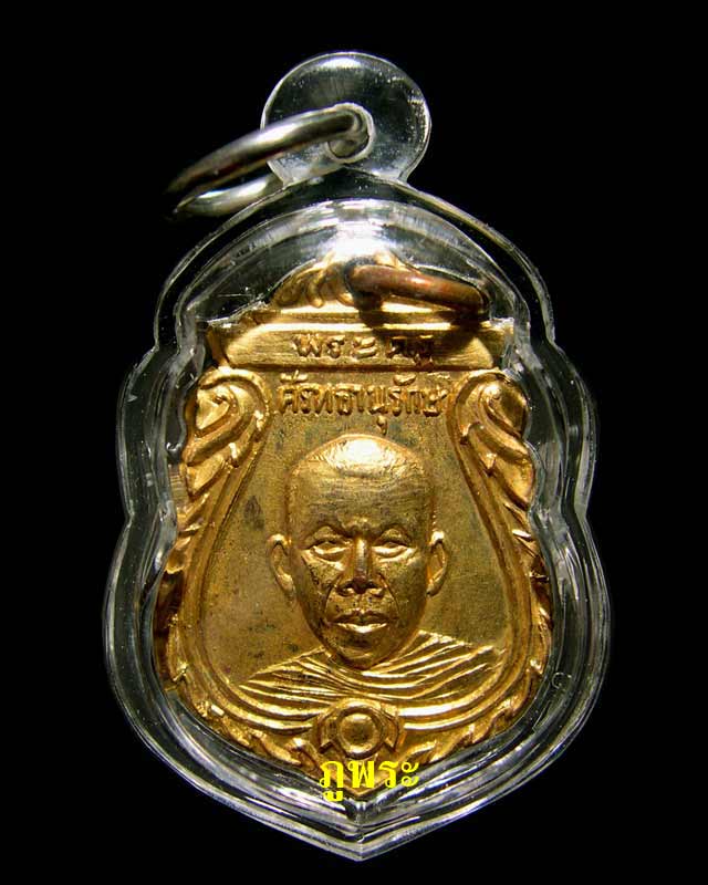 เหรียญพระครูศรัทธานุรักษ์ (หลวงพ่อวรรณ) รุ่นแรก ปี 2485 วัดปากพะยูน จ.พัทลุง #9 - 1