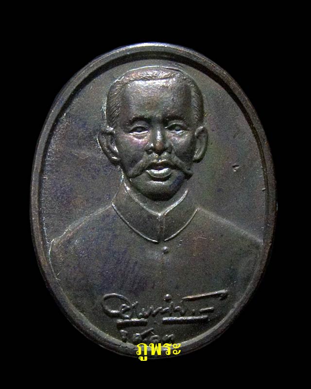 เหรียญกรมหลวงชุมพรเขตรอุดมศักดิ์ (หมอพร) ปี 2538 วัดเทพเจริญ จังหวัดชุมพร #1 - 1