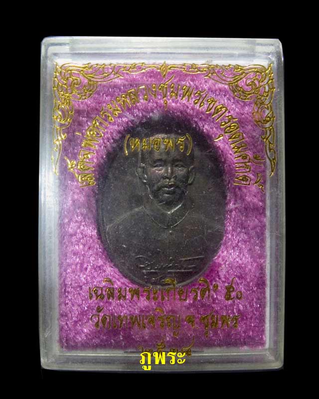 เหรียญกรมหลวงชุมพรเขตรอุดมศักดิ์ (หมอพร) ปี 2538 วัดเทพเจริญ จังหวัดชุมพร #1 - 3