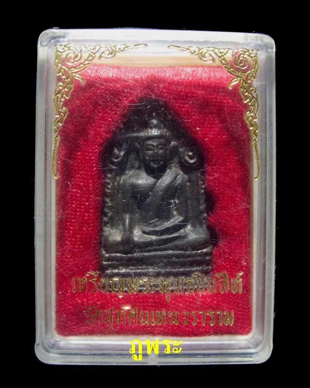 เหรียญพระพุทธชินสีห์ เนื้อนวะกลับดำ วัดสุทัศนเทพวราราม กรุงเทพมหานคร - 3