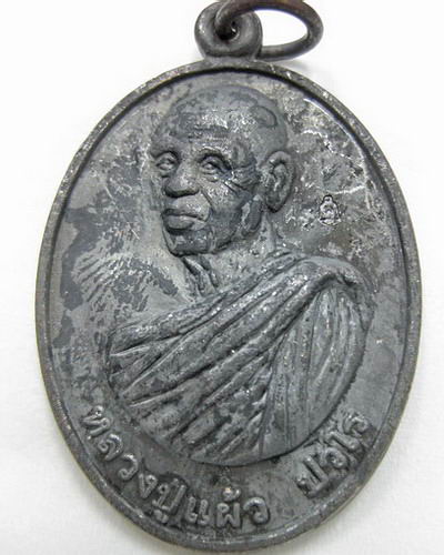 เหรียญหลวงปู่แผ้ว ปวโร ฉลองอายุวัฒนมงคล 87 ปี  - 1