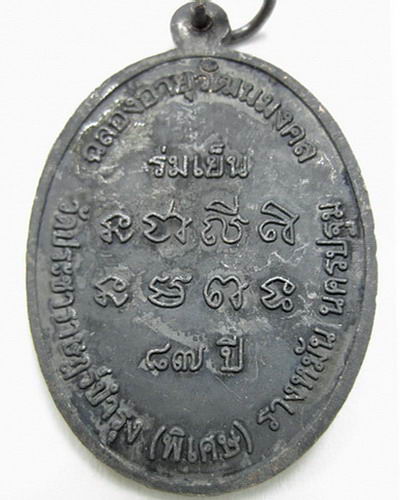 เหรียญหลวงปู่แผ้ว ปวโร ฉลองอายุวัฒนมงคล 87 ปี  - 2