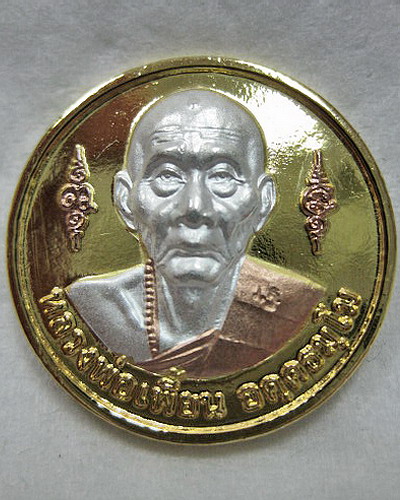 เหรียญมหาอำนาจ มหาบารมี หลวงพ่อเพี้ยน วัดเกริ่นกฐิน ปี 2552 - 1
