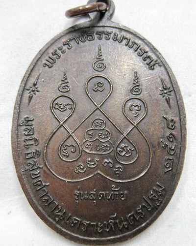 เหรียญรุ่นสุดท้าย หลวงพ่อเงิน วัดดอนยายหอม จ.นครปฐม ปี 2518 - 2