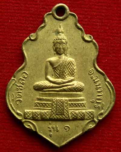 เหรียญวัดชลอ รุ่น ๑ หลังพระประจำวัน จ.นนทบุรี - 1