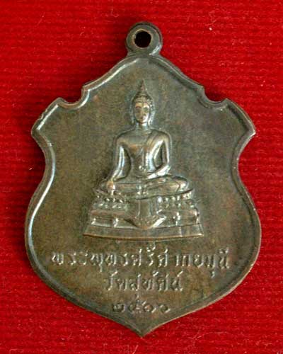 เหรียญพระพุทธศรีศากยมุนี วัดสุทัศน์ พ.ศ. ๒๕๑๖ เนื้อนวโลหะ - 1
