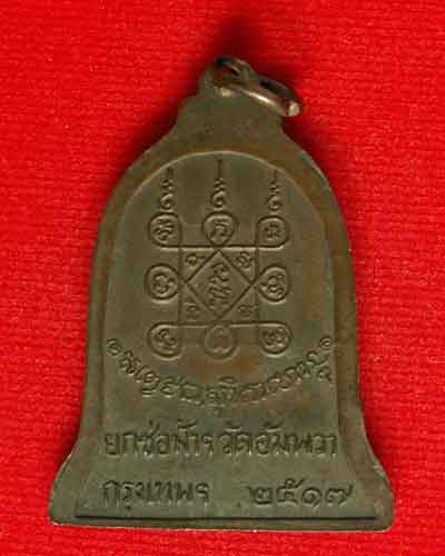 เหรียญระฆังหลวงพ่อเกษม เขมโก พ.ศ. ๒๕๑๗ ออกวัดอัมพวา กทม. - 2