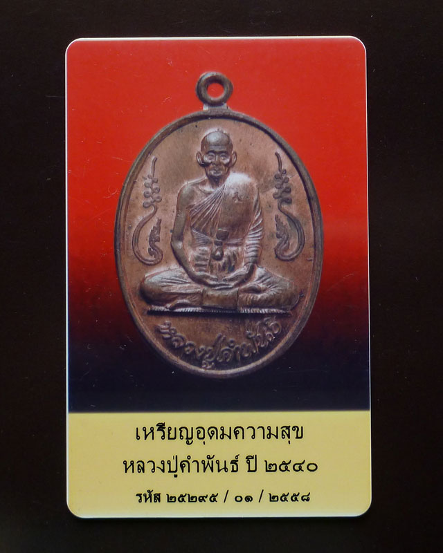 เหรียญอุดมความสุข หลวงปู่คำพันธ์ ปี 2540 - 3