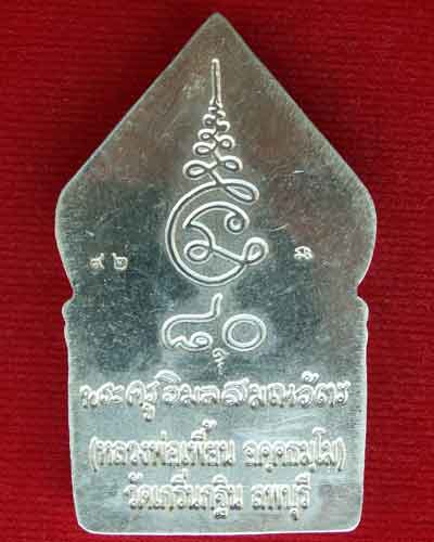 หลวงพ่อเพี้ยน รุ่น ๑ เหรียญซุ้มเรือนแก้ว (พิมพ์ใหญ่-เนื้อเงินแท้ๆ) วัดเกริ่นกฐิน จ.ลพบุรี - 2