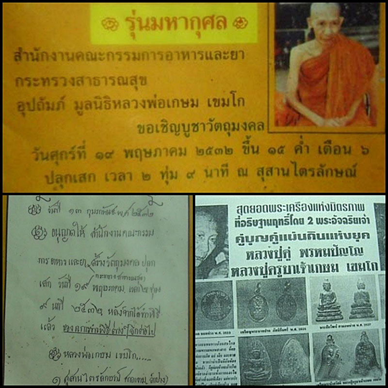 หลวงพ่อเกษม รุ่นมหากุศล อย. ปี32 หลวงปู่ดู่ วัดสะแก ร่วมอธิษฐานจิต - 5