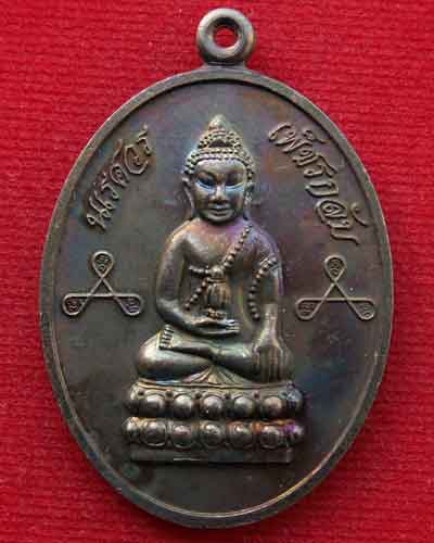 เหรียญพระกริ่งนเรศวร เพ็ชรกลับ พ.ศ. ๒๕๔๔ เนื้อทองแดง จ.พิษณุโลก สวยเยี่ยม.. - 2