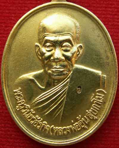 หลวงพ่ออุ้น สุขกาโม รุ่นพิเศษ พ.ศ. ๒๕๔๘ (เนื้อทองฝาบาตร) วัดตาลกง จ.เพชรบุรี - 5