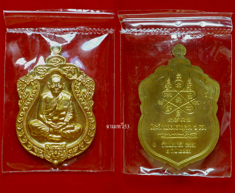 เหรียญเสมา 6 รอบ หลวงพ่อสาคร วัดหนองกรับ - 4