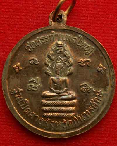 เหรียญหลวงปู่เครื่อง สุภัทโท รุ่นเปิดศาลกันทรลักษ์ พ.ศ.๒๕๔๓ วัดสระกําแพงใหญ่ จ.ศรีสะเกษ - 2