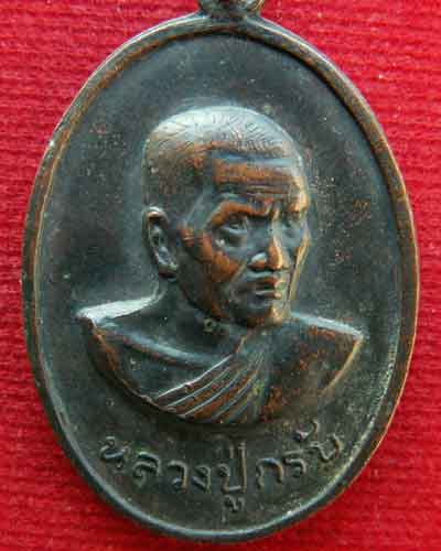 เหรียญหลวงปู่กรับ วัดโกรกกราก พ.ศ. ๒๕๑๕ จ,สมุทรสาคร - 3
