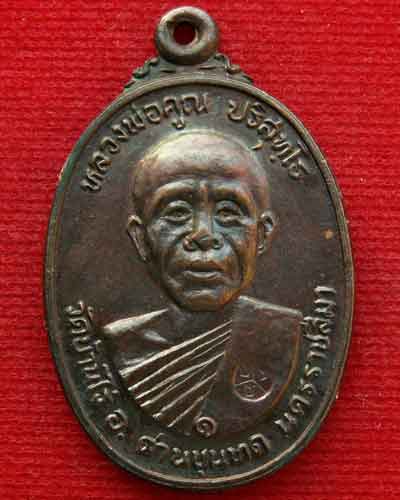 เหรียญหลวงพ่อคูณ พ.ศ. ๒๕๒๒ ออกวัดตลาดไทรเก่า จ.นครราชสีมา - 1