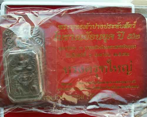 เหรียญพระพุทธเจ้าปางประทับสัตว์โบราณย้อนยุค พ.ศ. ๒๕๕๒ (เนื้อนวะโลหะ) พิมพ์ทรงครุฑใหญ่ จ.อยุธยา - 3