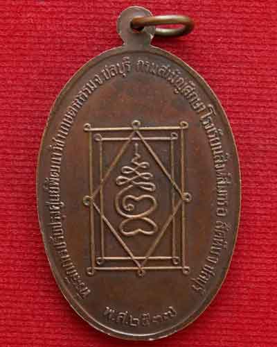 เหรียญพระอุปัชฌาย์อี๋ พ.ศ. ๒๕๓๗ วัดสัตหีบ จ.ชลบุรี  - 2