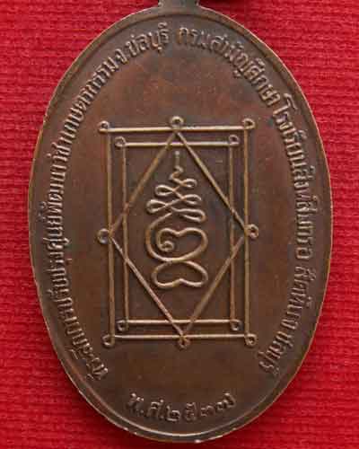 เหรียญพระอุปัชฌาย์อี๋ พ.ศ. ๒๕๓๗ วัดสัตหีบ จ.ชลบุรี  - 4