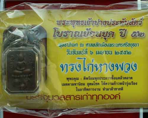 เหรียญพระพุทธเจ้าปางประทับสัตว์โบราณย้อนยุค พ.ศ. ๒๕๕๒ (เนื้อนวะโลหะ) พิมพ์ทรงไก่หางพวง จ.อยุธยา - 4