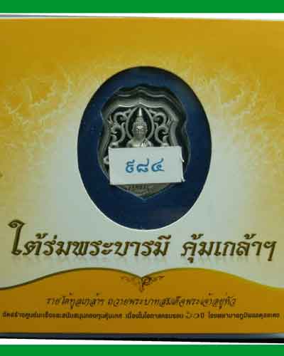เหรียญพระพุทธโสธรคุ้มเกล้าฯ(รูปอาร์ม) พ.ศ.๒๕๕๓ (เนื้อเงินชุบทองคำขาว) ๖๐ปี รพ.ภูมิพลฯ วัดพระแก้ว - 4