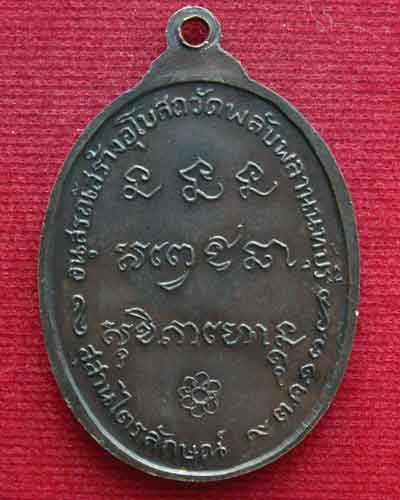 หลวงพ่อเกษม เขมโก พ.ศ. ๒๕๑๗ (ลป.โต๊ะ-ลพ.เงิน วัดดอนยายหอม ร่วมปลุกเสก) ออกวัดพลับพลา จ.นนทบุรี - 2