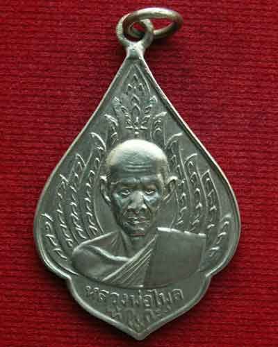 หลวงพ่อไพล *รุ่นแรก* พ.ศ. ๒๔๙๙ (ห่วงเชื่อม-นิยม) อัลปาก้า วัดบางแคกลาง จ.สมุทรสงคราม สวยเยี่ยม.. - 1