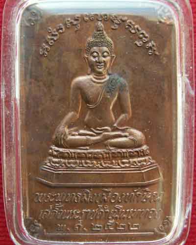 เหรียญพระพุทธมิ่งเมืองทักษิณ พ.ศ. ๒๕๒๒ ในหลวงทรงเสด็จพระราชดำเนินเททอง จ.นครศรีธรรมราช - 3