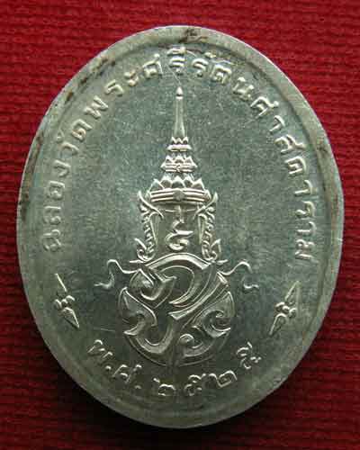 เหรียญพระแก้วมรกต พ.ศ. ๒๕๒๕ ฉลอง ๒๐๐ ปีกรุงรัตนโกสินทร์ เนื้อเงิน นิยม สภาพสวยสุดๆ - 2