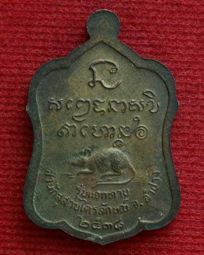 เหรียญแจกทาน หลวงพ่อเกษม รุ่นแรก พ.ศ.๒๕๓๘ (เนื้อนวะ) สุสานไตรลักษณ์ ผิวไฟ..สวยๆ.. - 2