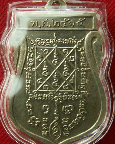 เหรียญหลวงปู่เผือก วัดกิ่งแก้ว รุ่นสร้างเขื่อน อัลปาก้า พ.ศ.๒๕๑๕ หลวงปู่โต๊ะปลุกเสก - 4