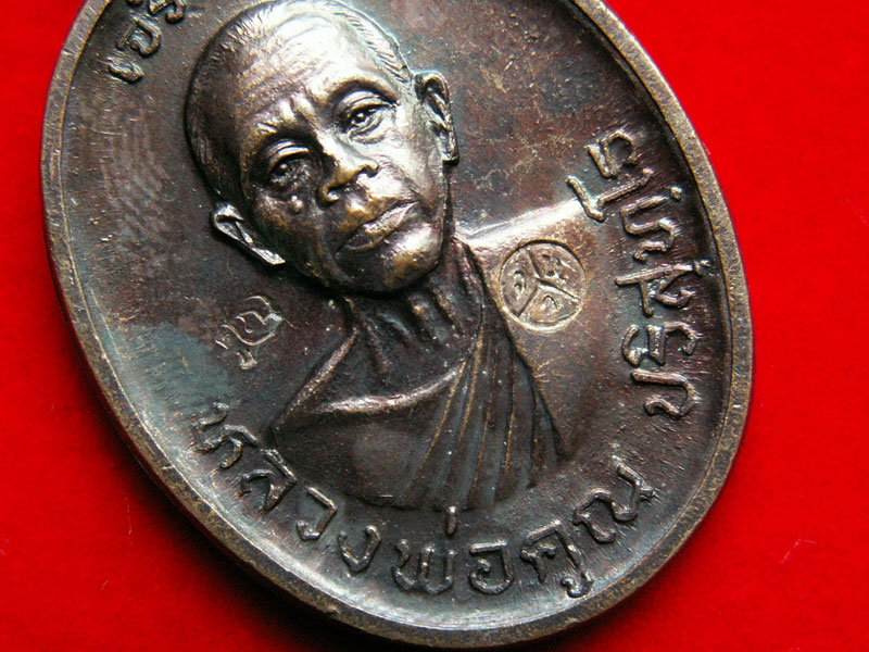 เหรียญหลวงพ่อคูณ รุ่นเจริญพรบน เนื้อทองแดงบล็อคนวะ พ.ศ.๒๕๓๖ - 5