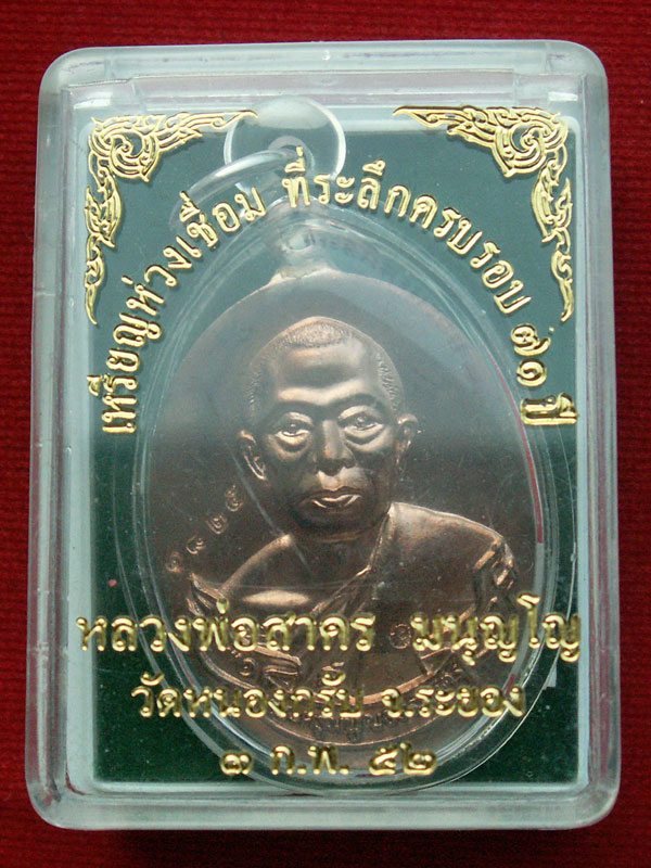 เหรียญห่วงเชื่อม หลวงพ่อสาคร วัดหนองกรับ เนื้อนวะ ปี ๒๕๕๒ ที่ระลึกครบรอบ ๗๑ ปี - 4