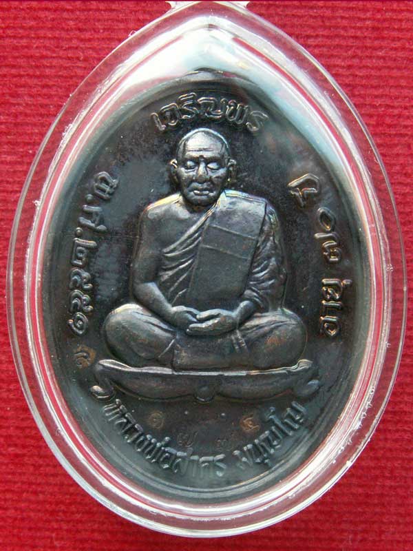 เหรียญเจริญพรบน หลวงพ่อสาคร วัดหนองกรับ จังหวัดระยอง เนื้อทองแดง ปี ๒๕๕๑ - 3