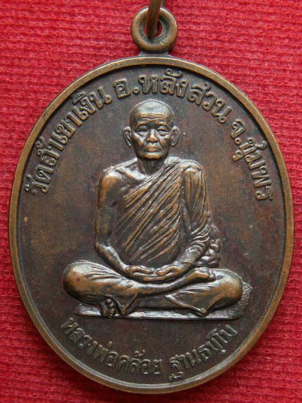 เหรียญนะสำเร็จ หลวงพ่อคล้อย ฐานธัมโม ปี 2538 วัดถ้ำเขาเงิน อ.หลังสวน จ.ชุมพร - 1
