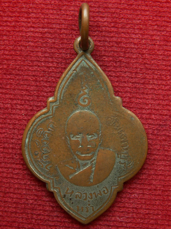 เหรียญหลวงพ่อหร่ำ วัดวังจิก รุ่นแรก ปี ๒๔๙๒ จ.สุพรรณบุรี - 1