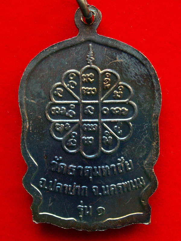เหรียญนั่งพานหลวงปู่คำพันธ์ รุ่นสมปราถนา รุ่น ๑ ปี๒๕๓๕ วัดธาตุมหาชัย จ.นครพนม - 2