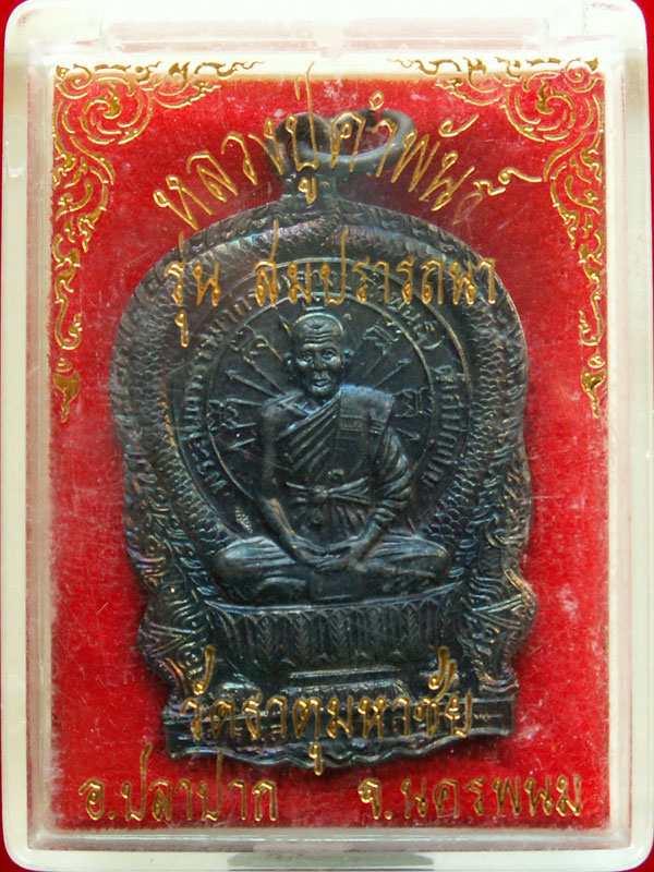 เหรียญนั่งพานหลวงปู่คำพันธ์ รุ่นสมปราถนา รุ่น ๑ ปี๒๕๓๕ วัดธาตุมหาชัย จ.นครพนม - 5