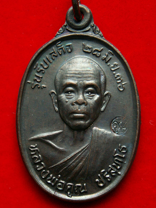 เหรียญหลวงพ่อคูณ รุ่นรับเสด็จ พ.ศ. ๒๕๓๖ (นิยม-องค์ที่ 2) วัดบ้านไร่ อ.ด่านขุนทด จ.นครราชสีมา - 1