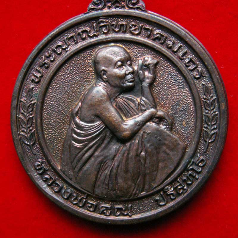 เหรียญหลวงพ่อคูณ รุ่นลายเซ็นต์ ปี๒๕๓๖ (ตอกโค๊ต) วัดบ้านไร่ จ.นครราชสีมา สวยเยี่ยม - 3