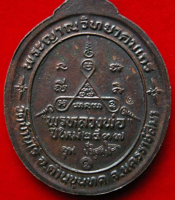 หลวงพ่อคูณ วัดบ้านไร่ รุ่นพรหลวงพ่อ ปีใหม่๒๕๓๗ - 4