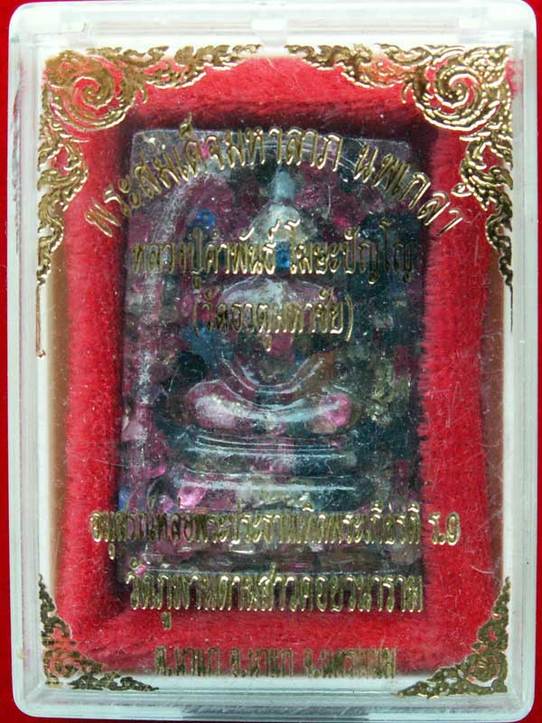 พระสมเด็จมหาลาภ นพเกล้า หลวงปู่คำพันธ์ โฆษปัญโญ วัดธาตุมหาชัย จ.นครพนม - 3