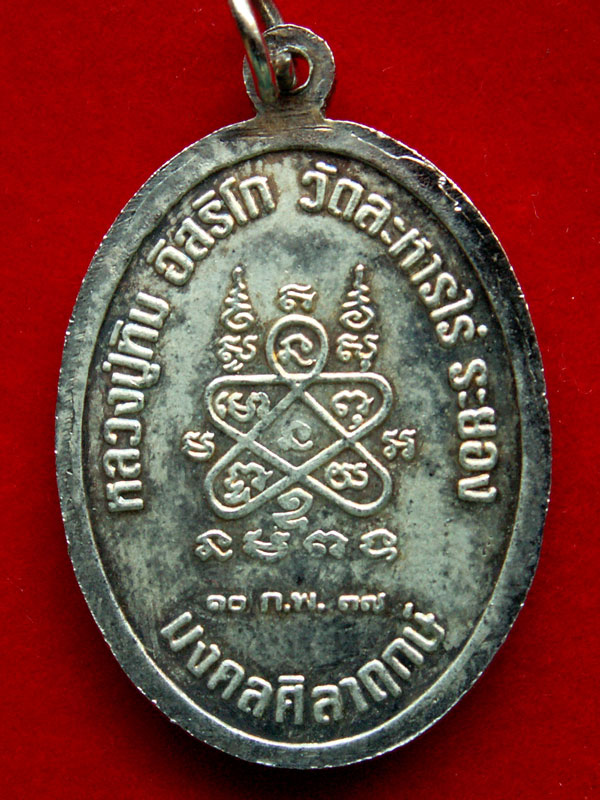 เจริญพรบน หลวงปู่ทิม ปี๒๕๓๕ รุ่นมงคลศิลาฤกษ์ (เนื้อเงิน-ตอก 2 โค๊ต) วัดระหารไร่ จ.ระยอง - 2