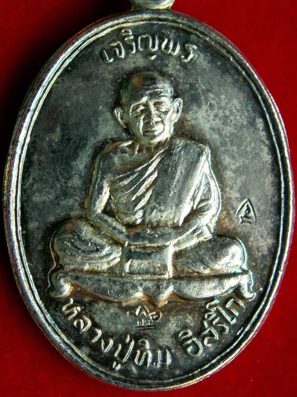 เจริญพรบน หลวงปู่ทิม ปี๒๕๓๕ รุ่นมงคลศิลาฤกษ์ (เนื้อเงิน-ตอก 2 โค๊ต) วัดระหารไร่ จ.ระยอง - 3