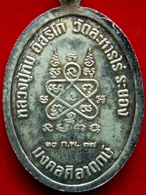 เจริญพรบน หลวงปู่ทิม ปี๒๕๓๕ รุ่นมงคลศิลาฤกษ์ (เนื้อเงิน-ตอก 2 โค๊ต) วัดระหารไร่ จ.ระยอง - 4