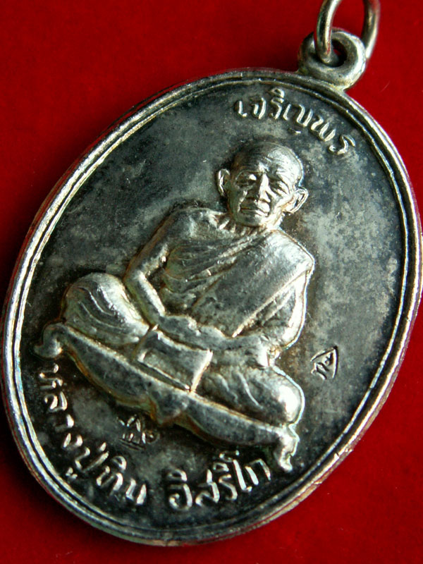 เจริญพรบน หลวงปู่ทิม ปี๒๕๓๕ รุ่นมงคลศิลาฤกษ์ (เนื้อเงิน-ตอก 2 โค๊ต) วัดระหารไร่ จ.ระยอง - 5